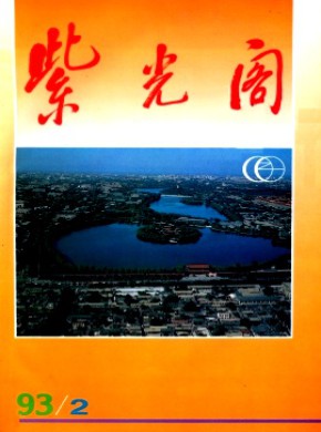 紫光阁期刊